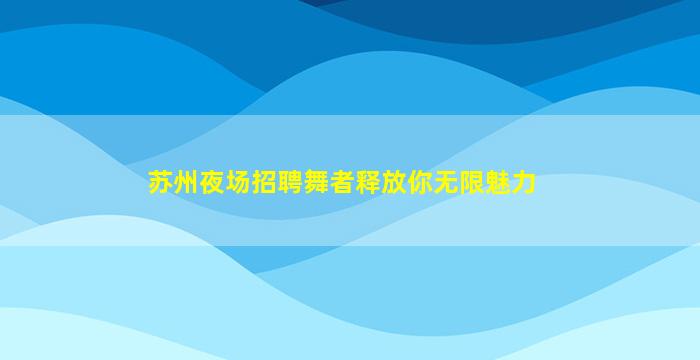 白银夜总会招聘
